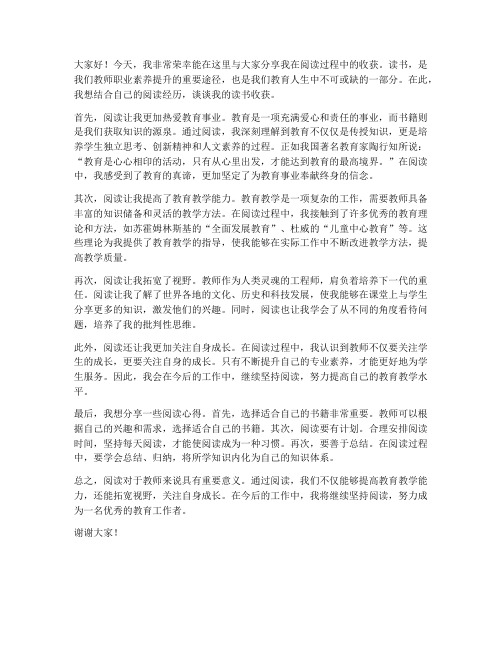 教师读书收获交流发言稿