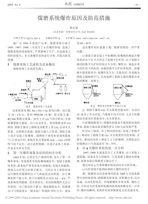 煤磨系统爆炸原因及防范措施