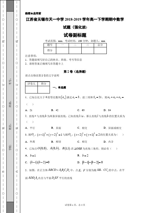 2020年江苏省无锡市天一中学高一下学期期中数学试题(强化班)(附带详细解析)