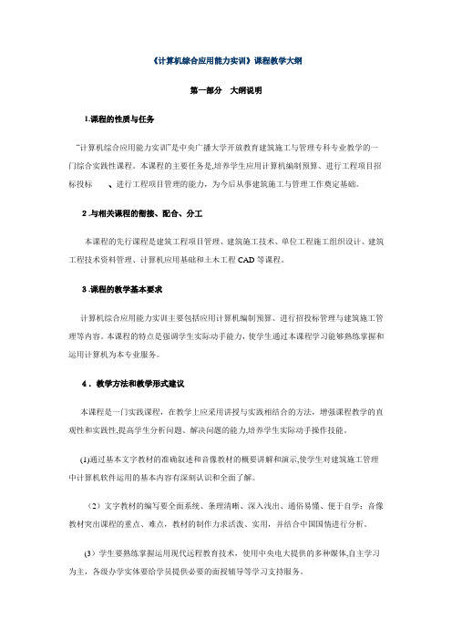 自-《计算机综合应用能力实训》教学大纲 