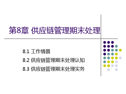 用友U8(V10.1)供应链管理应用教程 第8章 供应链管理期末处理