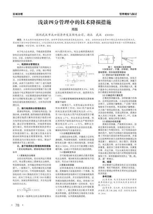 浅谈四分管理中的技术降损措施