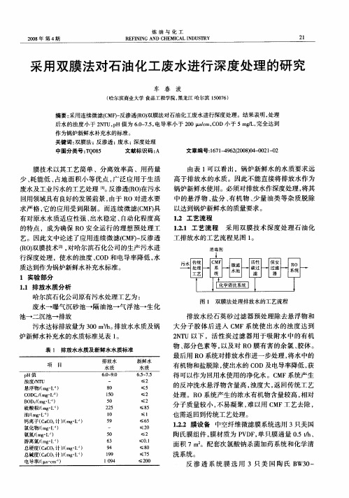 采用双膜法对石油化工废水进行深度处理的研究