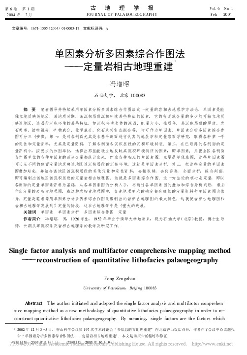 单因素分析多因素综合作图法_定量岩相古地理重建