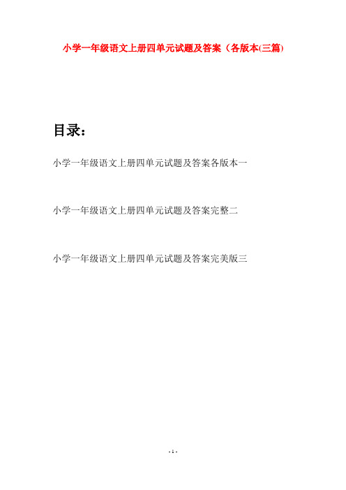 小学一年级语文上册四单元试题及答案各版本(三套)