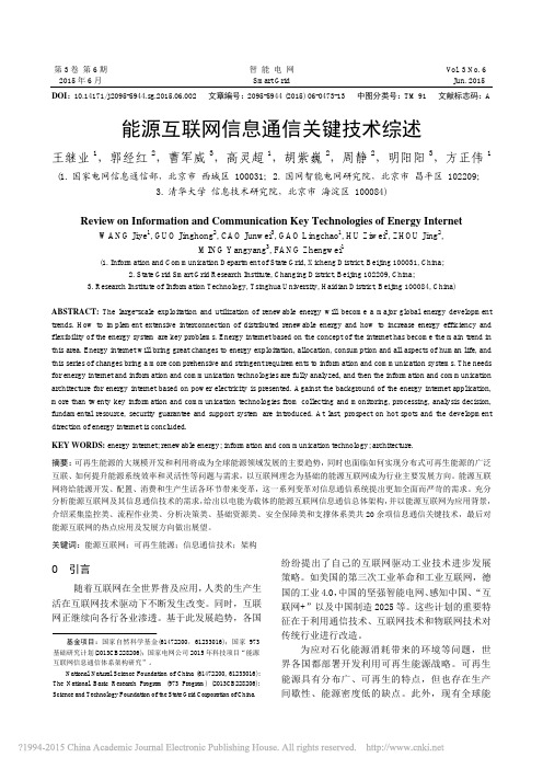 能源互联网信息通信关键技术综述_王继业