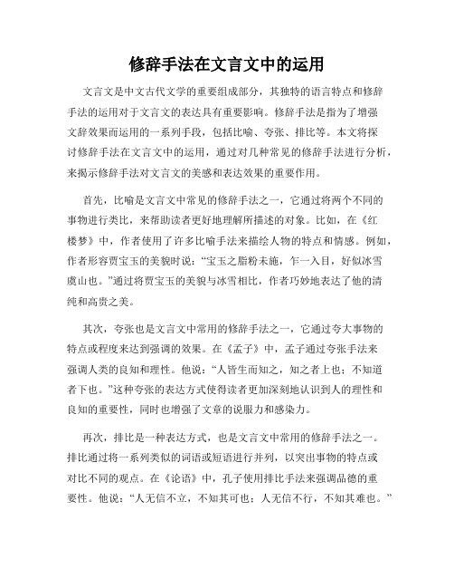 修辞手法在文言文中的运用