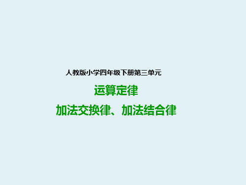 人教版四年级数学下册：加法交换律、加法结合律(课件)