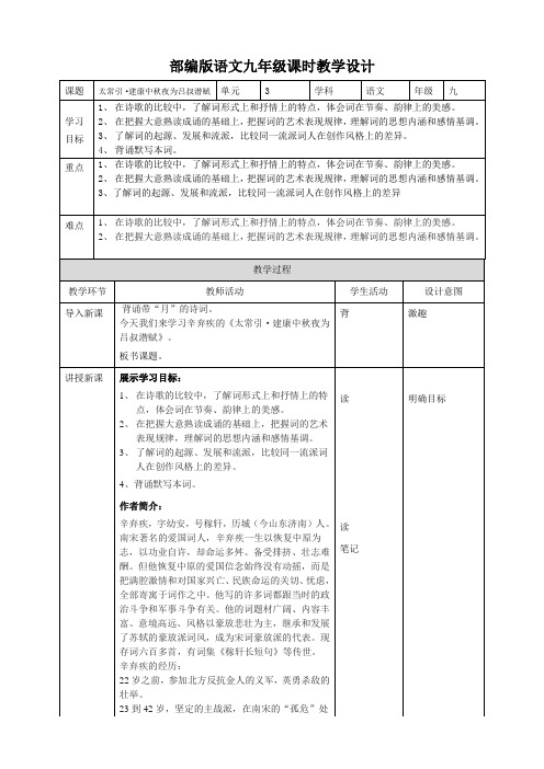 第三单元课外古诗词诵读《太常引建康中秋夜为吕叔潜赋》教学设计语文九年级下册