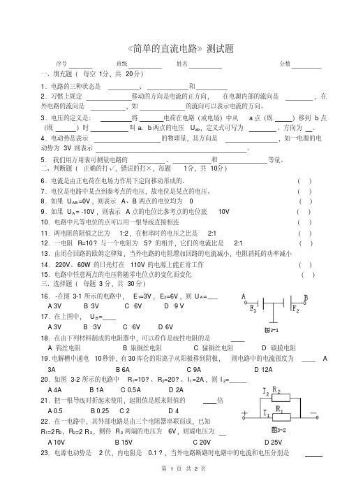 简单的直流电路测试题