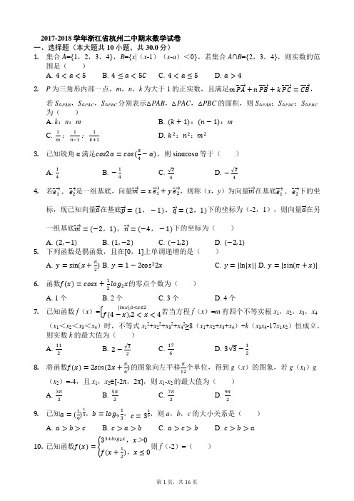 2017-2018学年浙江省杭州二中高一(上)期末数学试卷(解析版)