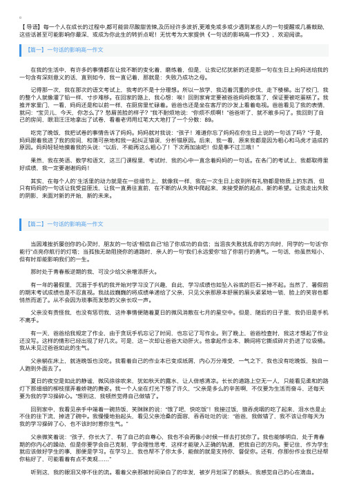 一句话的影响高一作文