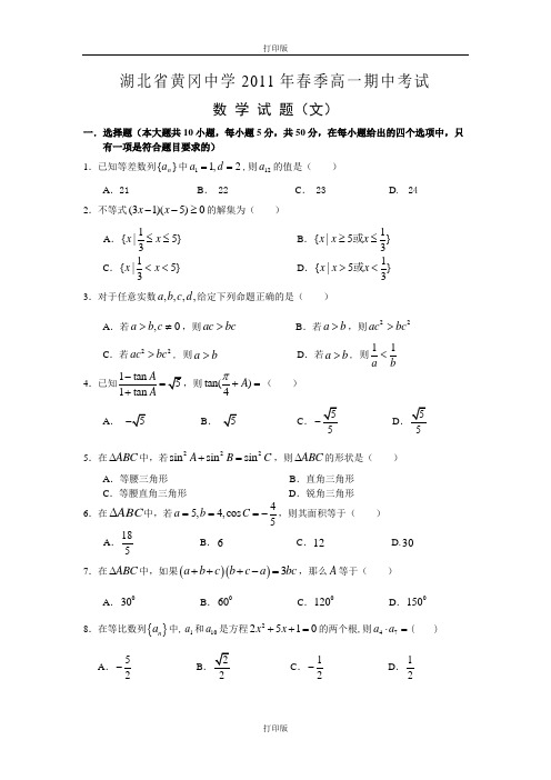 数学-高一湖北省黄冈中学2010至2011学年高一下学期期中考试文科