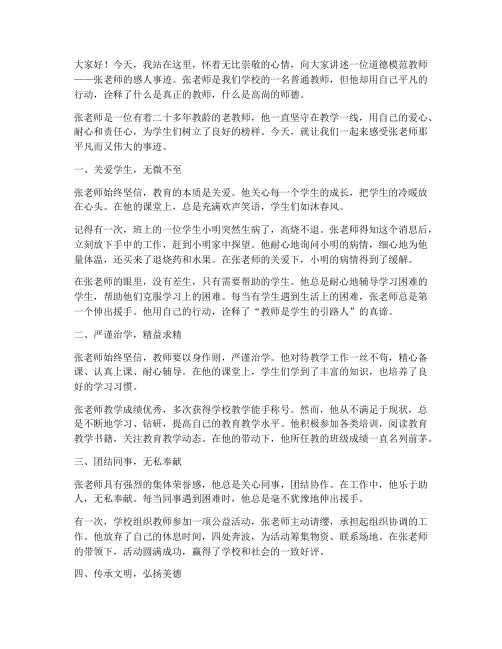 道德模范教师事迹演讲稿