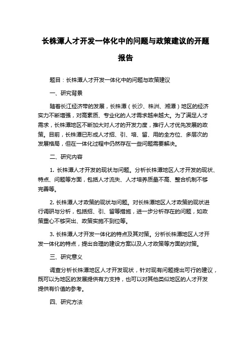 长株潭人才开发一体化中的问题与政策建议的开题报告