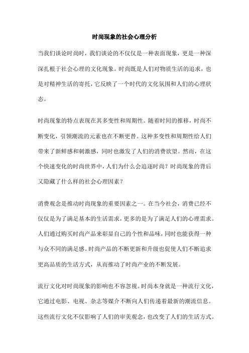 时尚现象的社会心理分析