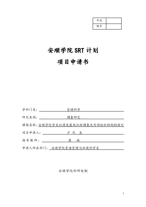 安顺学院学生社团发展现状调查及内部组织结构的探究