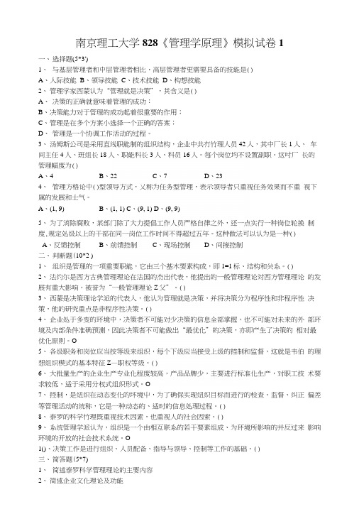 828管理学模拟试卷1.docx