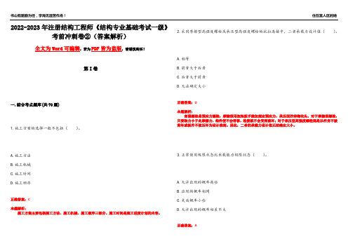 2022-2023年注册结构工程师《结构专业基础考试一级》考前冲刺卷②(答案解析24)