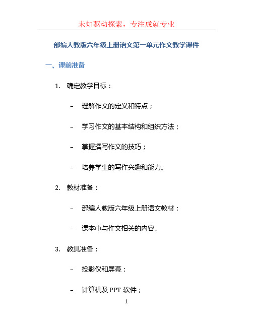 部编人教版六年级上册语文第一单元作文教学课件.pptx