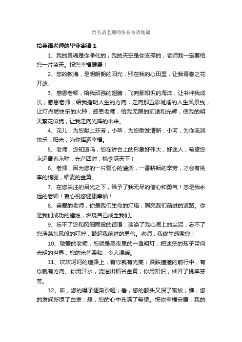 给英语老师的毕业寄语集锦