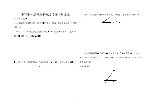 八(下)垂直平分线和角平分线尺规作图训练