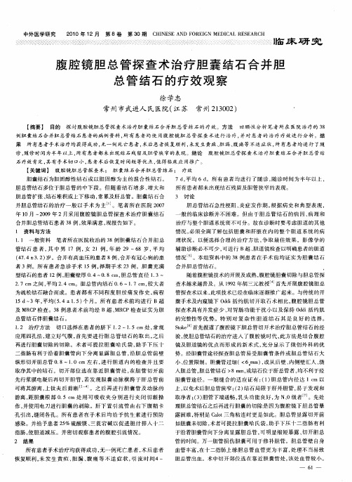 腹腔镜胆总管探查术治疗胆囊结石合并胆总管结石的疗效观察