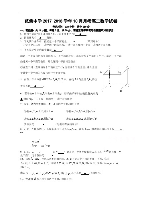 江苏省淮安市范集中学2017-2018学年高二上学期10月月考数学试题 Word版含答案