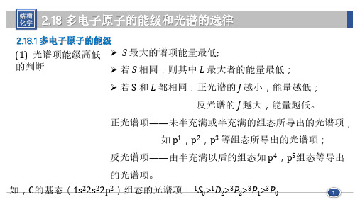 2.19 多电子原子的能级和光谱的选律