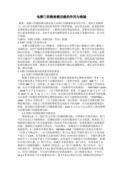 电梯门回路检测功能的作用与检验
