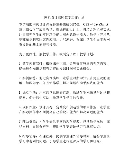 网页设计教师教学工作计划