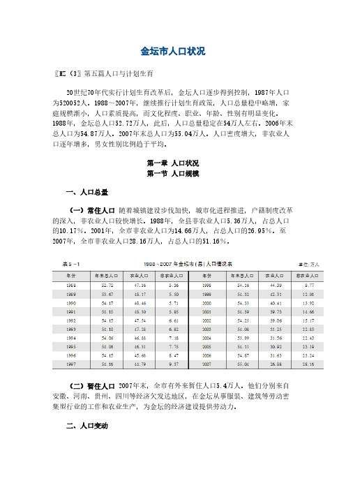 【VIP专享】金坛市人口状况