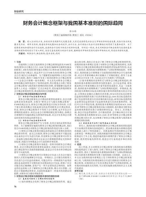 财务会计概念框架与我国基本准则的国际趋同