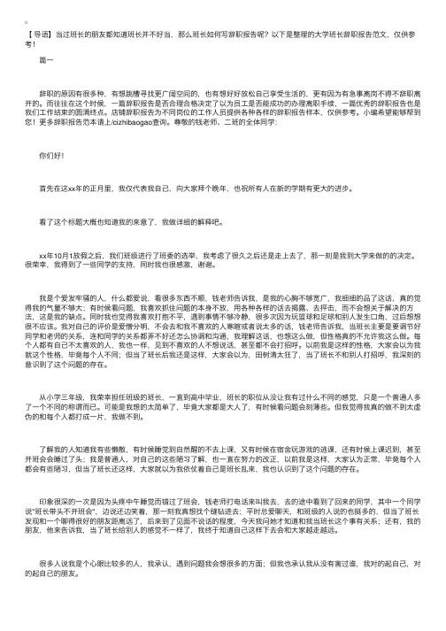 大学班长辞职报告范文【三篇】