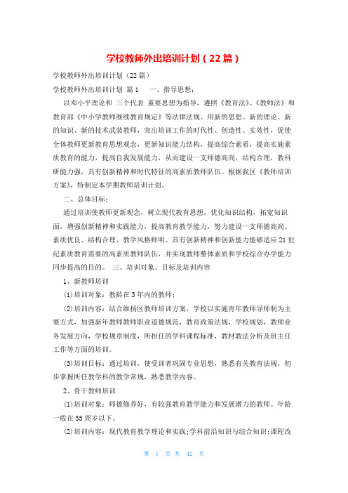 学校教师外出培训计划(22篇)