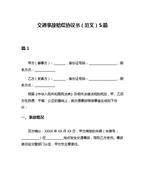 交通事故赔偿协议书(范文)5篇