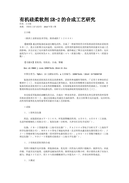 有机硅柔软剂SR-2的合成工艺研究
