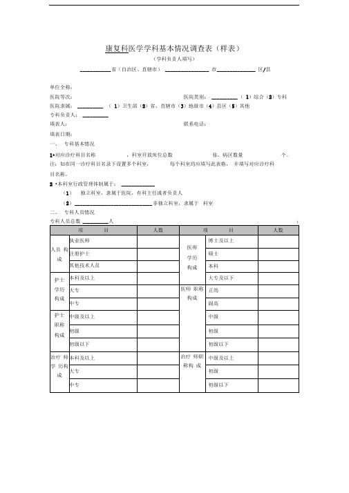 康复科医学学科基本情况调查表