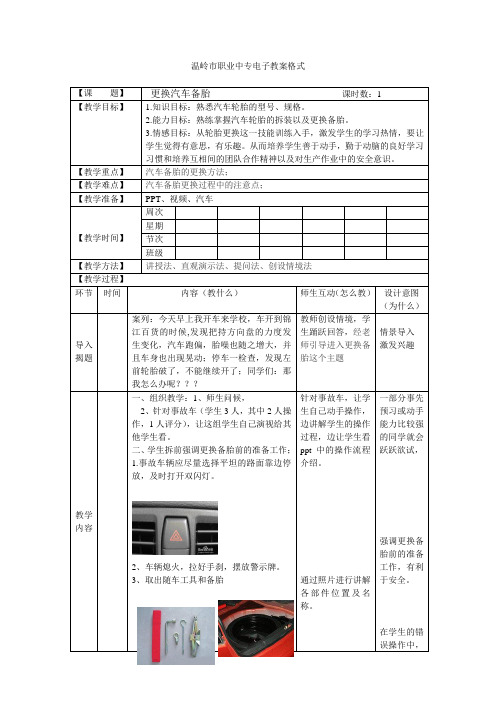 更换汽车备胎 教案