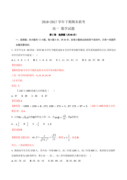 精品解析：河南省商丘市九校2016-2017学年高一下学期期末联考数学试题(解析版)