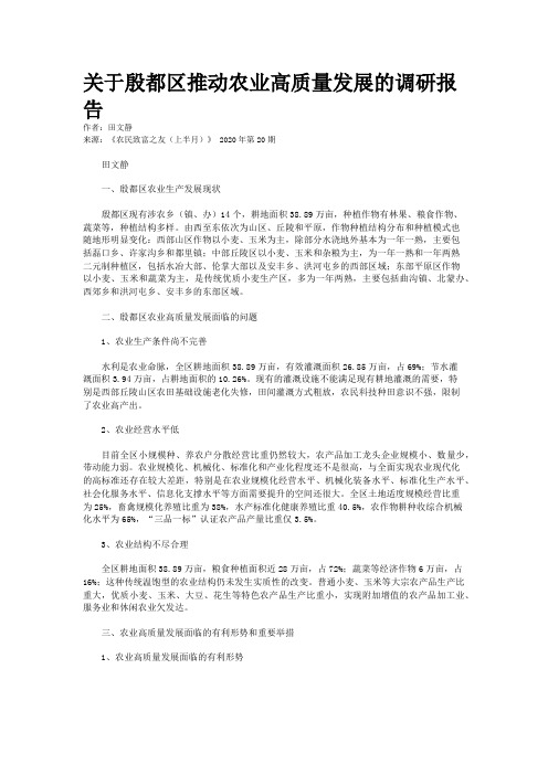 关于殷都区推动农业高质量发展的调研报告