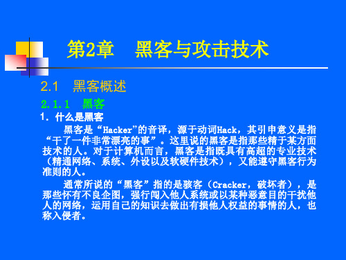 网络安全第2章黑客与攻击技术