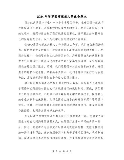 2024年学习医疗规范心得体会范本(2篇)