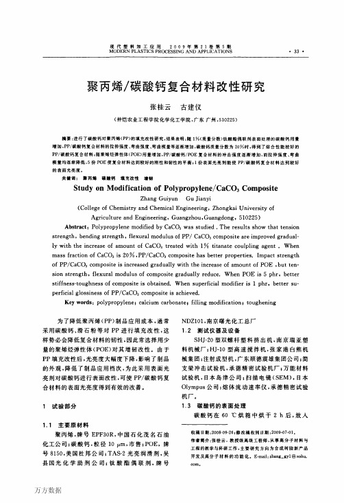 聚丙烯碳酸钙复合材料改性研究