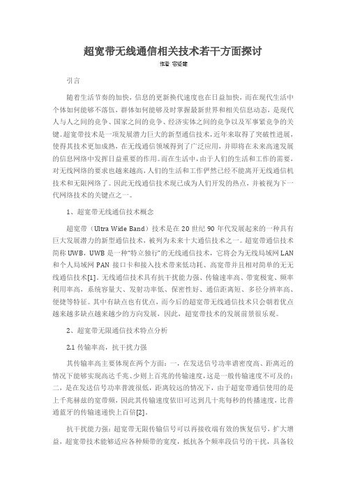超宽带无线通信相关技术若干方面探讨