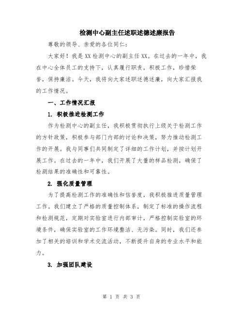 检测中心副主任述职述德述廉报告