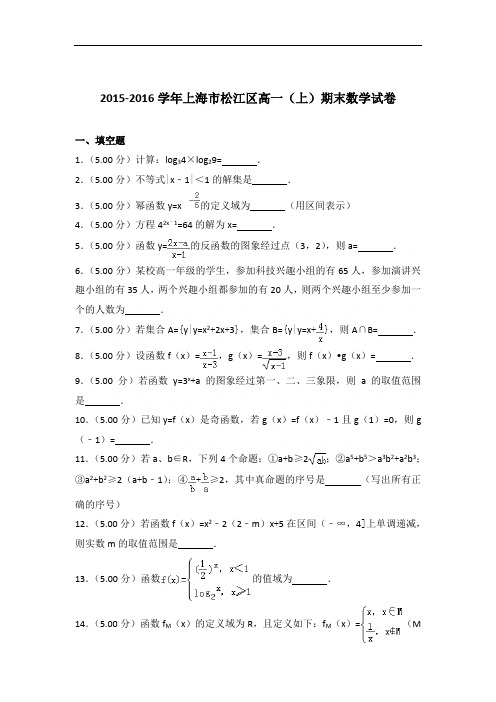 2015-2016年上海市松江区高一(上)数学期末试卷与答案