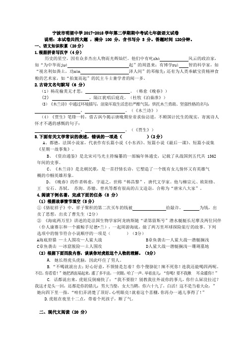 【真题】部编版浙江省宁波市明望中学2017-2018学年第二学期期中考试七年级语文试卷