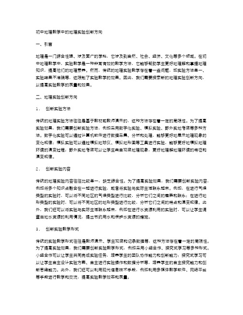 初中地理教学中的地理实验创新方向