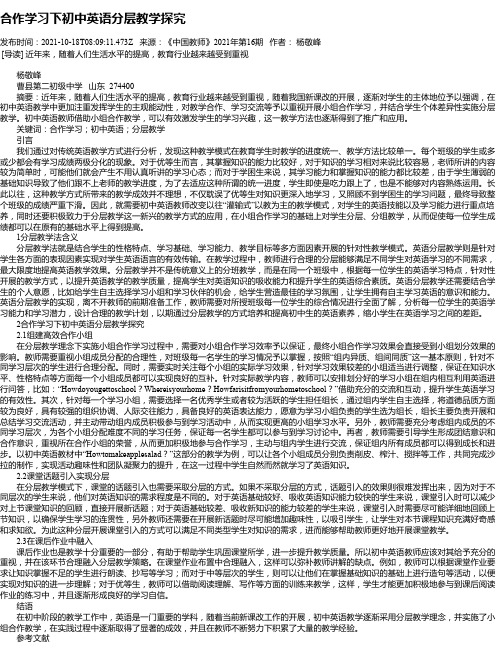 合作学习下初中英语分层教学探究_2